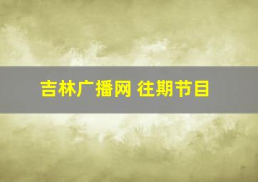 吉林广播网 往期节目